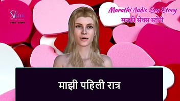 Marathi Audio Sex Story - My First Night