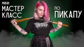 Мини мастер-класс по пикапу