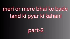 Meri Aur Bhai Ki Chudai Ki Kahani Part 2