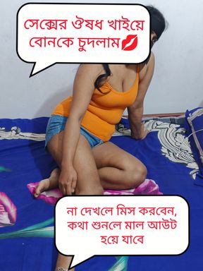 I fucked my stepsister before i give her sex medicine, Bengali clear talk