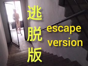 Escape version,逃脱版