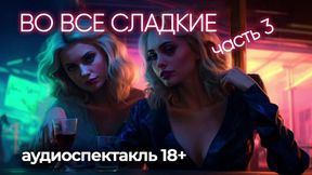 Hot lesbian passion (Part 3) 18+