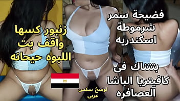 فيديو مسرب فضيحة سمر شرموطة اسكندريه بتتناك ف الكافيتريا الوسخه فاتحه رجليها و بيلعب ف زنبورها واقف حيحان بتقوله كسى كسى