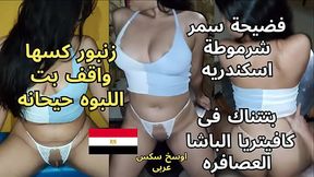 فيديو مسرب فضيحة سمر شرموطة اسكندريه بتتناك ف الكافيتريا الوسخه فاتحه رجليها و بيلعب ف زنبورها واقف حيحان بتقوله كسى كسى