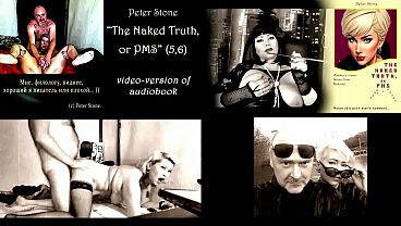 Peter Stone - The Naked Truth, or PMS (Prose by my spouse), the original video version of the audiobook (5,6)