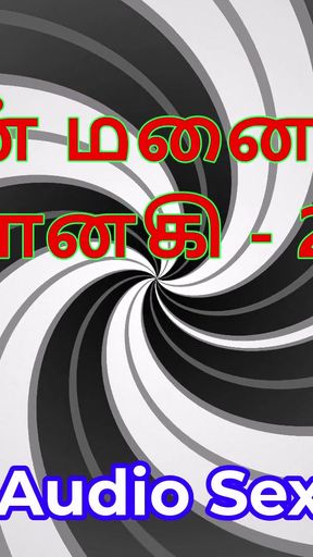 Tamil Audio Sex Story - Tamil Kama Kathai - My Wife Janaki part 21   Clip 1