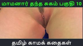 tamil audio sex story - maamanaar thantha sugam part 10