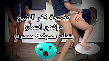 دوكتور مصري من الغربيه فاجر  على الٱخر ينيك ممرضه شرموطة كلام وسخ اوى
