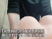オナホをガン突き【奥が気持ちいいもんな】&【女性向け】ドSなイケメンに焦らされて変態になっちゃう