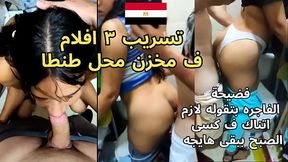 تسريب افلام اشجان شرموطة طنطا تتناك ف المخزن كل يوم الصبح جسمها نار كسم كلامها بت المتناكه سكس عربى