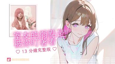 Your roommate actually likes it when you watch her do naughty things!?