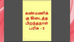 Kanmani&#039;s Birthday Gift - Part 5 - A Tamil Audio Sex Story