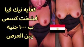 اوسخ سكس مصرى ممكن تشوفه جوزى جابلى زبون امصله زبره العرص شاف كسى فشخ كل حتة فى جسمى