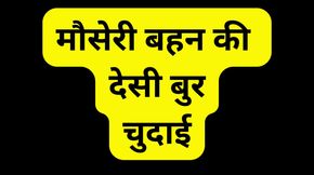 Indian stepsis pussy fuck