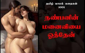 Tamil Sex Story 1001 - I Fucked My Friend's Wife