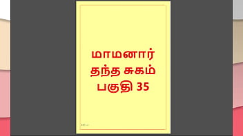 Tamil Kama Kathai : My step Father-in-Law&#039_s Forbidden Desires - Part 35 : Tamil Sex Story