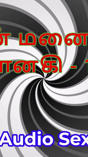 Tamil Audio Sex Story - Tamil Kama Kathai - My Wife Janaki part 18   Clip 1