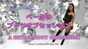 A BETA'S BOOT OBSESSION ! (in Japanese)