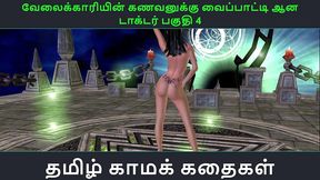 tamil audio sex story - doctorin kama leelaikal part 4