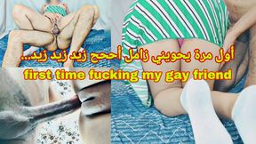 First time my gay friend fucks me until i cum on his big dick