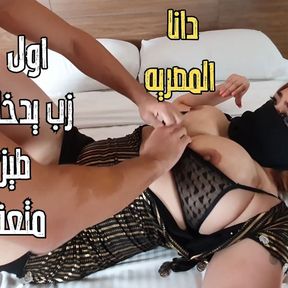 Dana Egyptian Hot Arab Muslim Wife My First Time Anal Fuck Reality Homemade Dirty Talk Arabic