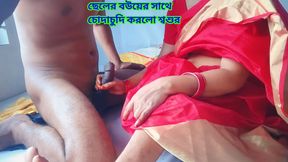 Father-in-law had sex with his son&#039;s wife.Clear Bengali audio.