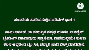 New Kannada Audio Stories - Spicy Husband-Wife Tales