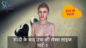 Hindi Audio Sex Story - CHudai Ki Kahani - Usha'_s Sex Life After marriage Part - 1
