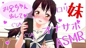 いもーとがオナホでオナサポ。カウントダウンボイス　ASMR　イヤホン推奨