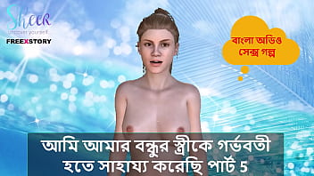 Bangla Choti Kahini - I helped my Friend&#039_s wife to get pregnant part 5.