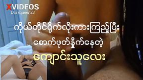 မြန်မာလိုးကားကြည့်ပြီး စောက်ဖုတ်ပွတ်နေမယ်(ကိုယ်တိုင်ရိုက် အစအဆုံး)