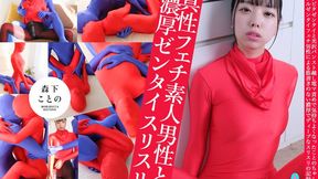 Real Fetish Amateur Male Enages in Deep Zentai Cuddling with Kotono Morishita