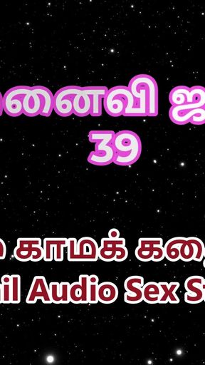 Tamil Audio Sex Story - Tamil Kama Kathai - My Wife Janaki part 39   Clip 1