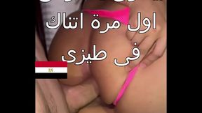 سكس عربى اول مرة اتناك فى طيزى بيوجع قوى كنت عند صاحبتى و جوزها عينه على طيزى ركب عليا و ناكنى اى يا حمو براحه