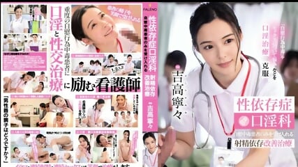 Sex addiction oral sex department- Ejaculation addiction improvement treatment that only accepts masturbation addicts Nene Yoshitaka 1,055 3.