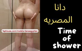 Dana Egyptian Sexy Shower Before Hard Fuck Hot Ass