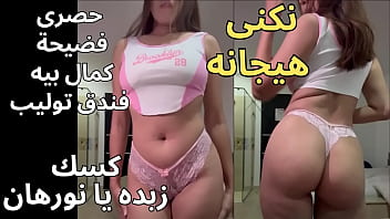 فضيحة مدام نورهان مع مدير امن الفندق فى الاوضة بعد ما هاج على طيازها الفاجرة احوو يا كمال بيه وطى صوتك يبت اللبوه