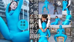 Kaho Kashii Left Rope-bound Face Up in Zentai with Suction Vibrator Inside Her