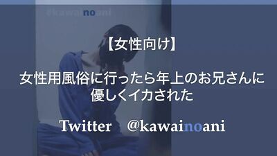 女性用風俗に行ったら年上のお兄さんに優しくイカされた【女性向けボイス】