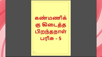 Kanmani&rsquo_s Birthday Gift &ndash_ Part 5 - A Tamil Audio Sex Story