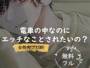 電車の中なのにエッチなことされたいの？