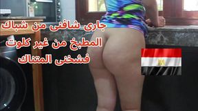 arab sexy egyptian neighbor sharmouta fucking in the kitchen arabic dirty talk