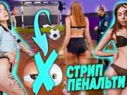 Two girls undressed at the blogger right during the shooting. Striptease football for undressing.