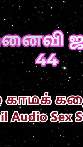 Tamil Audio Sex Story - Tamil Kama Kathai - My Wife Janaki part 44   Clip 1