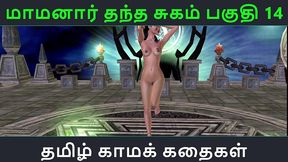 tamil audio sex story - maamanaar thantha sugam part 14