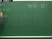 【真人】【大學】張旭微積分｜極限篇｜極限篇主題六：去零因子求極限｜ 精選範例 6-1｜數學老師張旭｜anal｜threesome｜milf｜teacher｜bbc