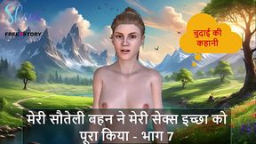 Hindi Audio Sex Story - My Stepsister Fulfilled my Sex Desire - Part 7