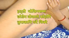 Nepali Sex Video, Haddi Thokinasamma Chikyo Bokale