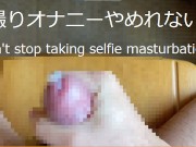家族が近くにいるのに自撮りオナニーがやめられないド変態童貞～オナニー中毒～