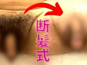 断髪式！つるつるパイパンちんこになっちゃった。裏筋や玉もつるつる pubes straight gay asian japanese